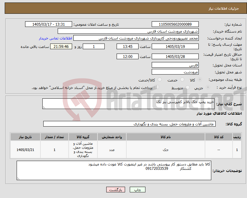 تصویر کوچک آگهی نیاز کالا-خرید پمپ جک بالابر کمپرسی بنز تک