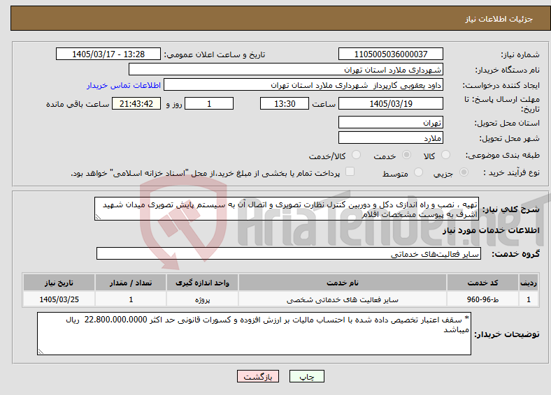 تصویر کوچک آگهی نیاز خدمات-تهیه ، نصب و راه اندازی دکل و دوربین کنترل نظارت تصویری و اتصال آن به سیستم پایش تصویری میدان شهید اشرف به پیوست مشخصات اقلام 