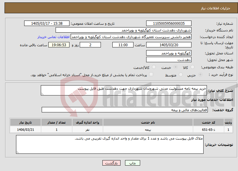 تصویر کوچک آگهی نیاز خدمات-خرید بیمه نامه مسئولیت مدنی شهروندان شهرداری جهت دهدشت طبق فایل پیوست
