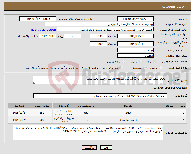 تصویر کوچک آگهی نیاز کالا-لحاف بیمار تک نفره وزن 1800 گرم-ملحفه دورکش جهت تخت بیمار