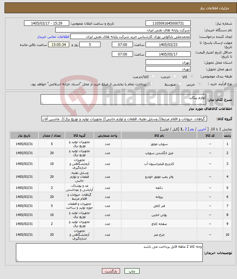تصویر کوچک آگهی نیاز کالا-لوازم پیکاپ