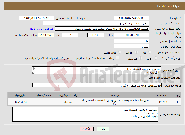تصویر کوچک آگهی نیاز خدمات-سرویس و تعمیر اکسیژن ساز طبق پیوست بازدید الزامی می باشد