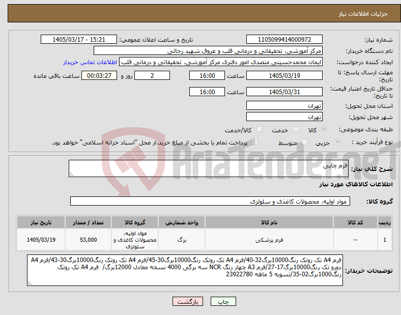 تصویر کوچک آگهی نیاز کالا-فرم چاپی