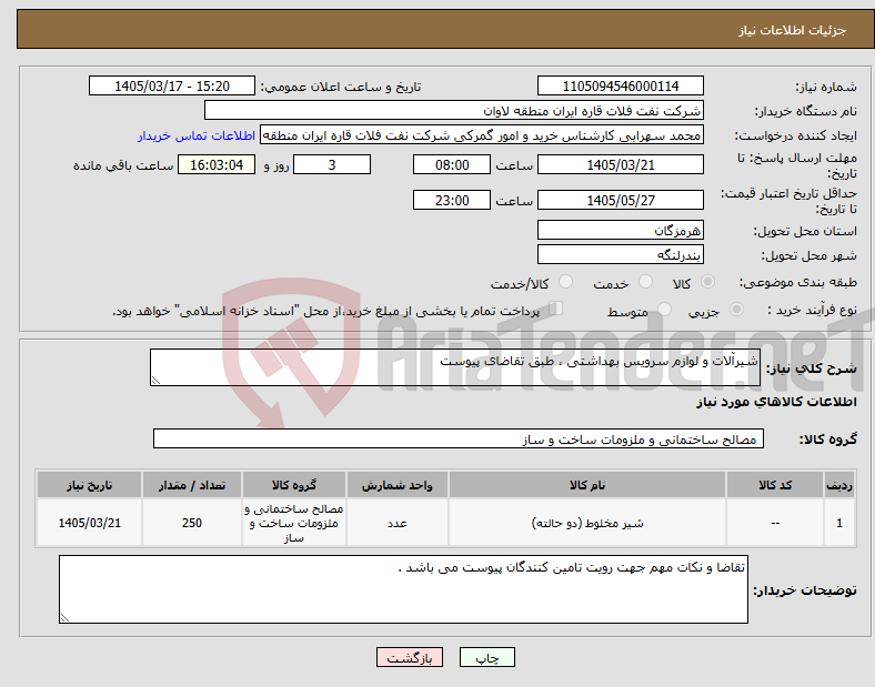 تصویر کوچک آگهی نیاز کالا-شیرآلات و لوازم سرویس بهداشتی ، طبق تقاضای پیوست 
