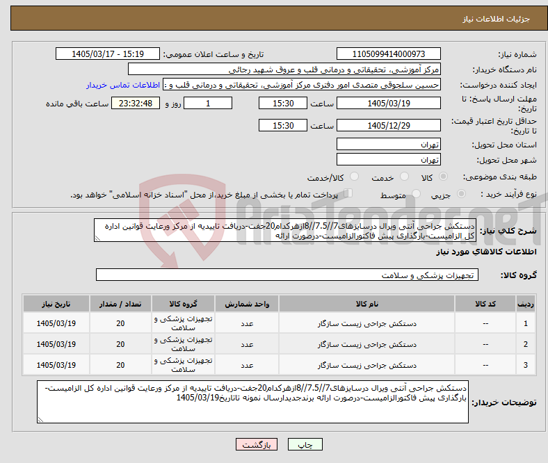 تصویر کوچک آگهی نیاز کالا-دستکش جراحی آنتی ویرال درسایزهای7//7.5//8ازهرکدام20جفت-دریافت تاییدیه از مرکز ورعایت قوانین اداره کل الزامیست-بارگذاری پیش فاکتورالزامیست-درصورت ارائه