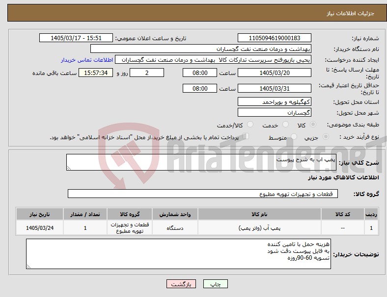 تصویر کوچک آگهی نیاز کالا-پمپ اب به شرح پیوست