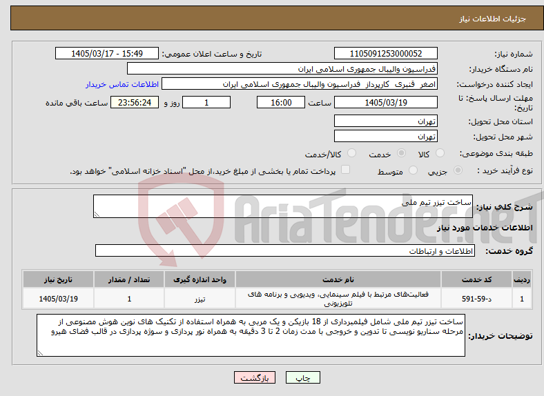 تصویر کوچک آگهی نیاز خدمات-ساخت تیزر تیم ملی 