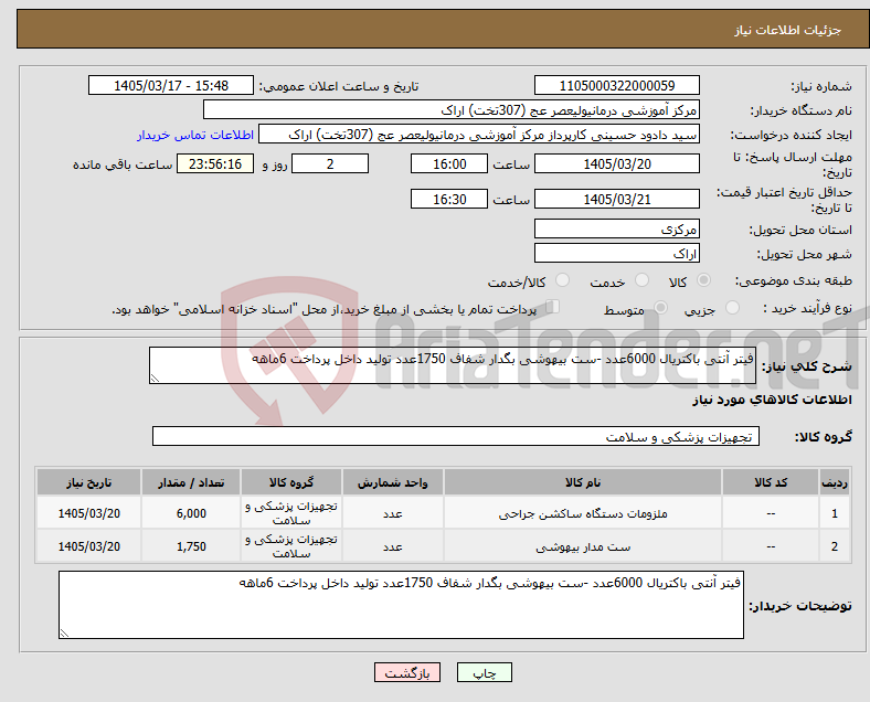 تصویر کوچک آگهی نیاز کالا-فیتر آنتی باکتریال 6000عدد -ست بیهوشی بگدار شفاف 1750عدد تولید داخل پرداخت 6ماهه 