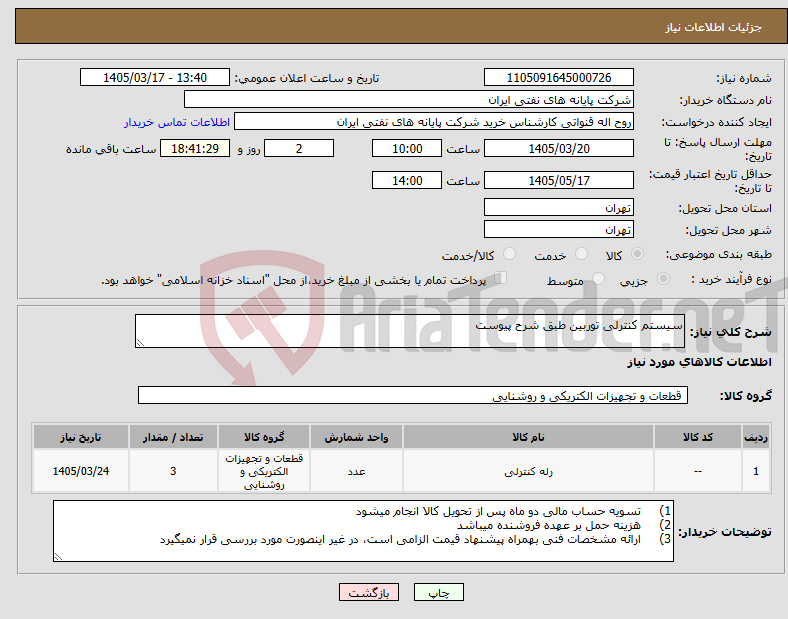 تصویر کوچک آگهی نیاز کالا-سیستم کنترلی توربین طبق شرح پیوست