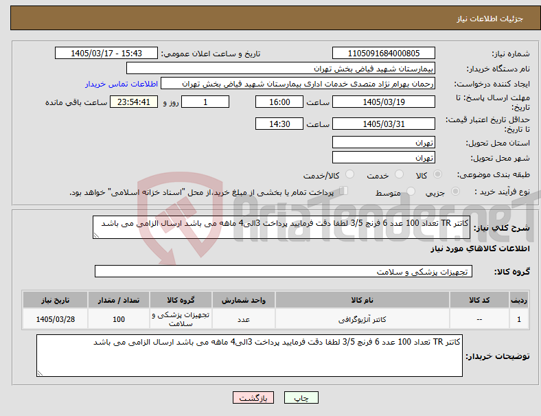 تصویر کوچک آگهی نیاز کالا-کاتتر TR تعداد 100 عدد 6 فرنچ 3/5 لطفا دقت فرمایید پرداخت 3الی4 ماهه می باشد ارسال الزامی می باشد 