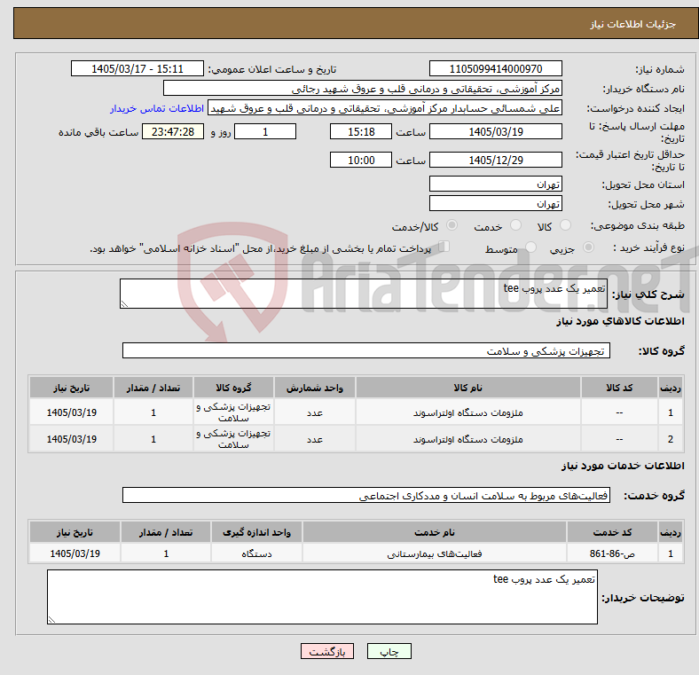 تصویر کوچک آگهی نیاز خدمت/کالا-تعمیر یک عدد پروب tee 
