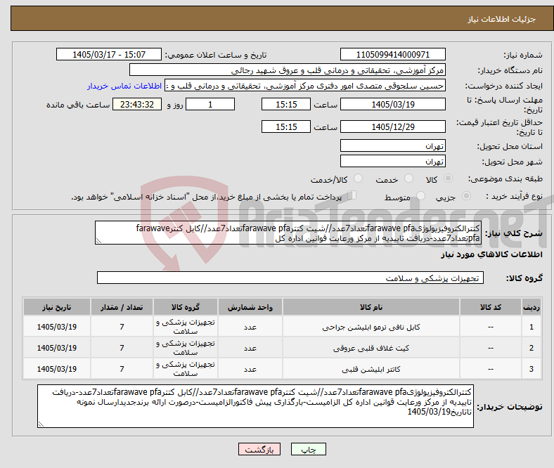 تصویر کوچک آگهی نیاز کالا-کتترالکتروفیزیولوژیfarawave pfaتعداد7عدد//شیت کتترfarawave pfaتعداد7عدد//کابل کتترfarawave pfaتعداد7عدد-دریافت تاییدیه از مرکز ورعایت قوانین اداره کل