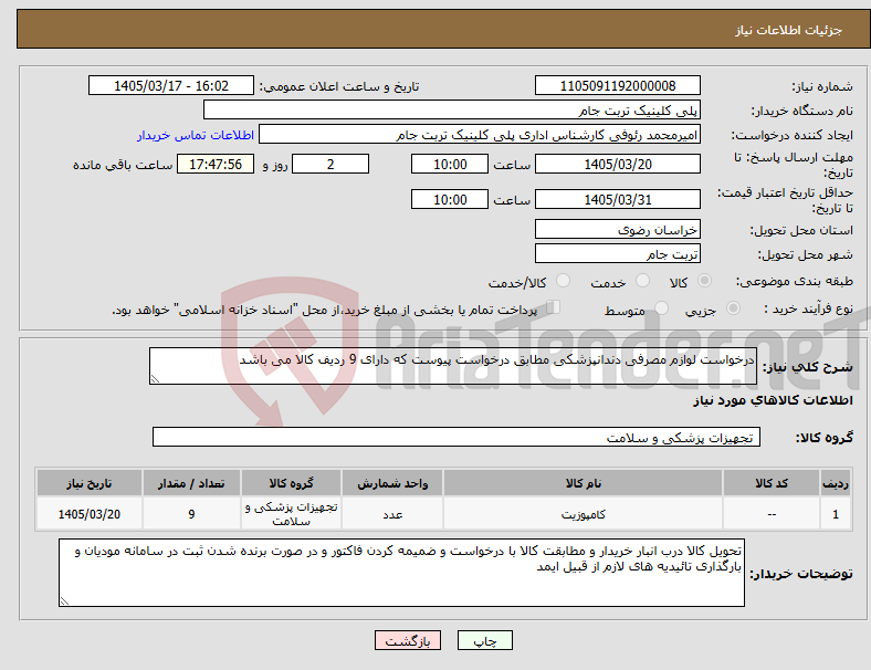 تصویر کوچک آگهی نیاز کالا-درخواست لوازم مصرفی دندانپزشکی مطابق درخواست پیوست که دارای 9 ردیف کالا می باشد