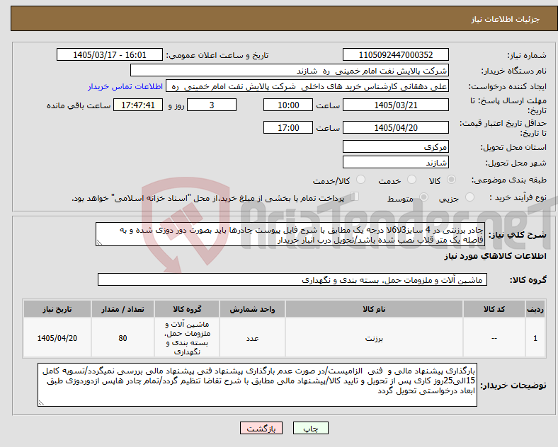 تصویر کوچک آگهی نیاز کالا-چادر برزنتی در 4 سایز3لا6لا درجه یک مطابق با شرح فایل پیوست چادرها باید بصورت دور دوزی شده و به فاصله یک متر قلاب نصب شده باشد/تحویل درب انبار خریدار