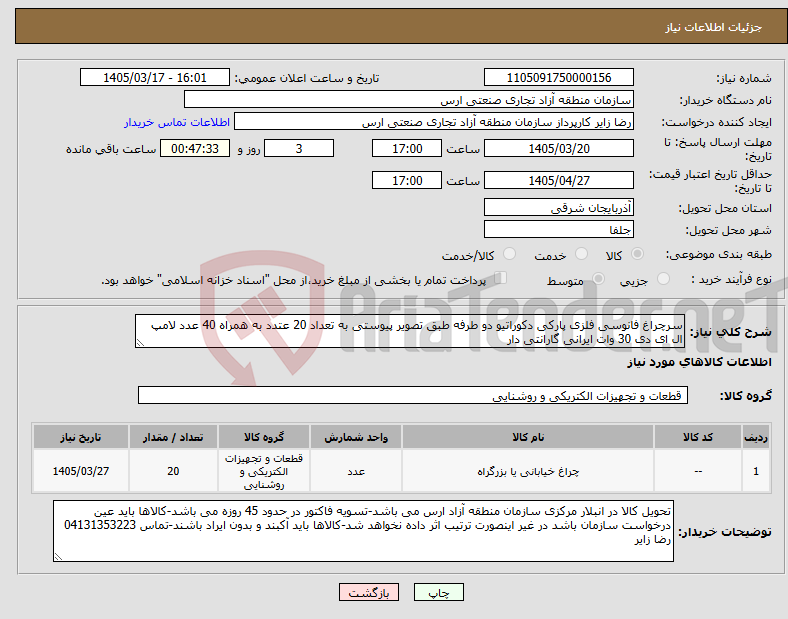 تصویر کوچک آگهی نیاز کالا-سرچراغ فانوسی فلزی پارکی دکوراتیو دو طرفه طبق تصویر پیوستی به تعداد 20 عتدد به همراه 40 عدد لامپ ال ای دی 30 وات ایرانی گارانتی دار 