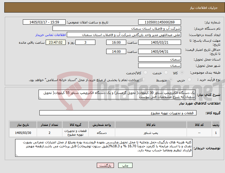تصویر کوچک آگهی نیاز کالا-یک دستگاه الکتروپمپ شناور 30 کیلووات( تحویل گرمسار) و یک دستگاه الکتروپمپ شناور 55 کیلووات( تحویل سمنان)به شرح مشخصات فنی پیوست