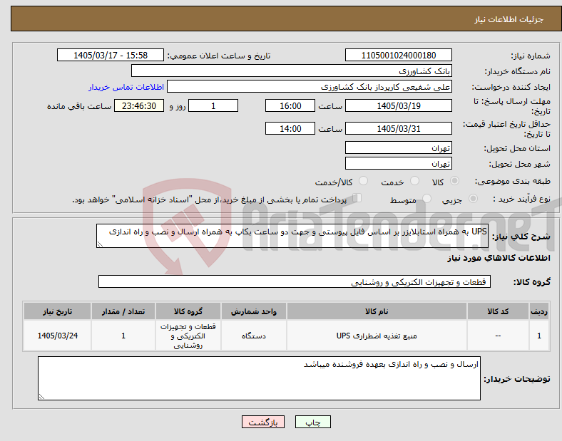 تصویر کوچک آگهی نیاز کالا-UPS به همراه استابلایزر بر اساس فایل پیوستی و جهت دو ساعت بکاپ به همراه ارسال و نصب و راه اندازی