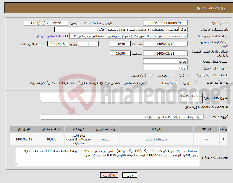 تصویر کوچک آگهی نیاز کالا-دستمال کاغذی