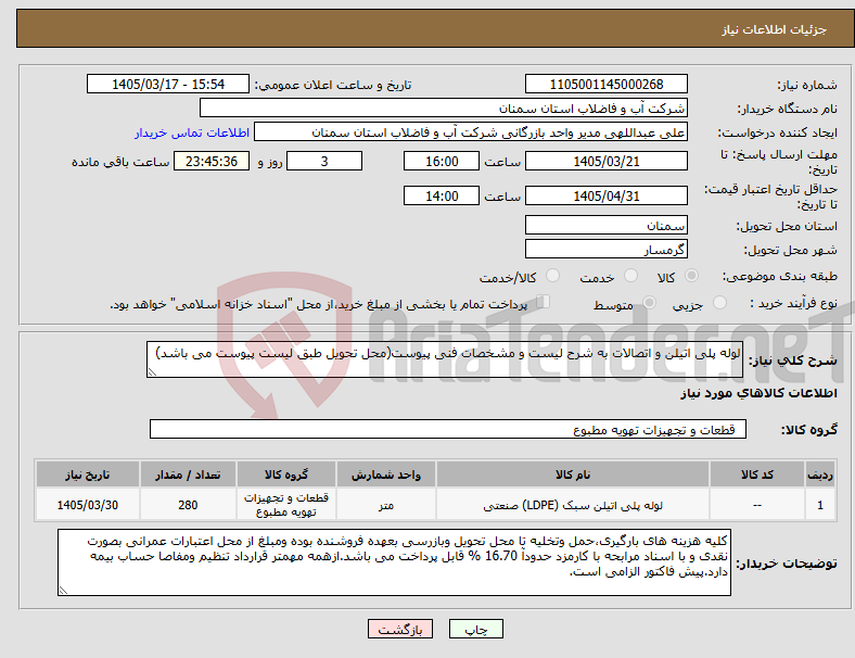 تصویر کوچک آگهی نیاز کالا-لوله پلی اتیلن و اتصالات به شرح لیست و مشخصات فنی پیوست(محل تحویل طبق لیست پیوست می باشد)