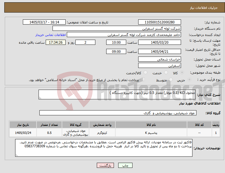 تصویر کوچک آگهی نیاز کالا-محلول KCl (0.1 مولار) مقدار 0.5 لیتر (جهت کالیبره دستگاه )