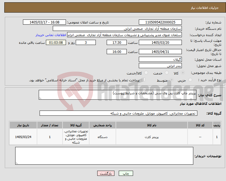 تصویر کوچک آگهی نیاز کالا-پرینتر چاپ کارت پی وی سی (مشخصات و شرایط پیوست)
