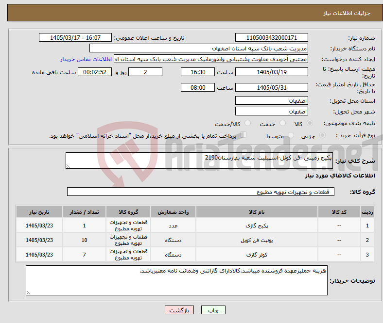 تصویر کوچک آگهی نیاز کالا-پکیج زمینی -فن کوئل-اسپیلیت شعبه بهارستان2190