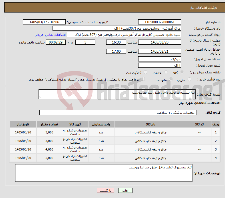 تصویر کوچک آگهی نیاز کالا-تیغ بیستوری تولید داخل طبق شرایط پیوست