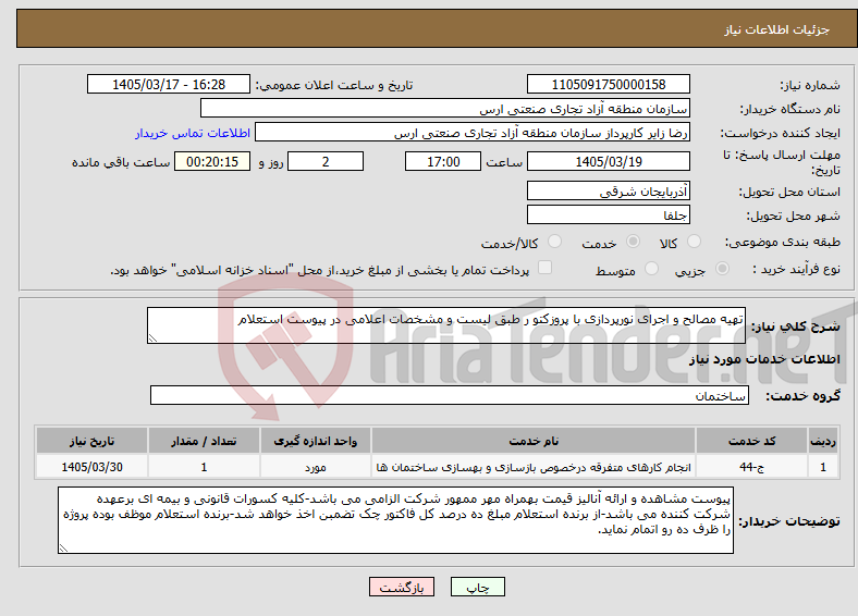 تصویر کوچک آگهی نیاز خدمات-تهیه مصالح و اجرای نورپردازی با پروزکتو ر طبق لیست و مشخصات اعلامی در پیوست استعلام