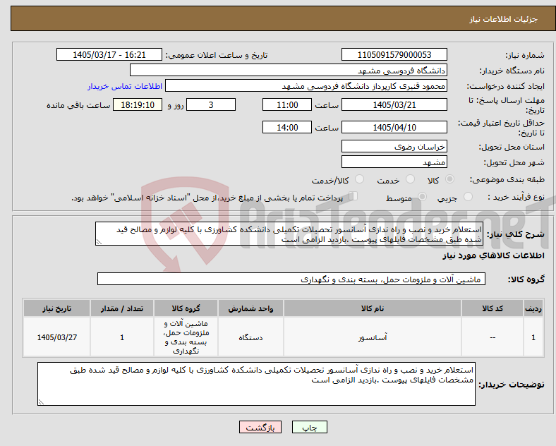 تصویر کوچک آگهی نیاز کالا-استعلام خرید و نصب و راه ندازی آسانسور تحصیلات تکمیلی دانشکده کشاورزی با کلیه لوازم و مصالح قید شده طبق مشخصات فایلهای پیوست .بازدید الزامی است