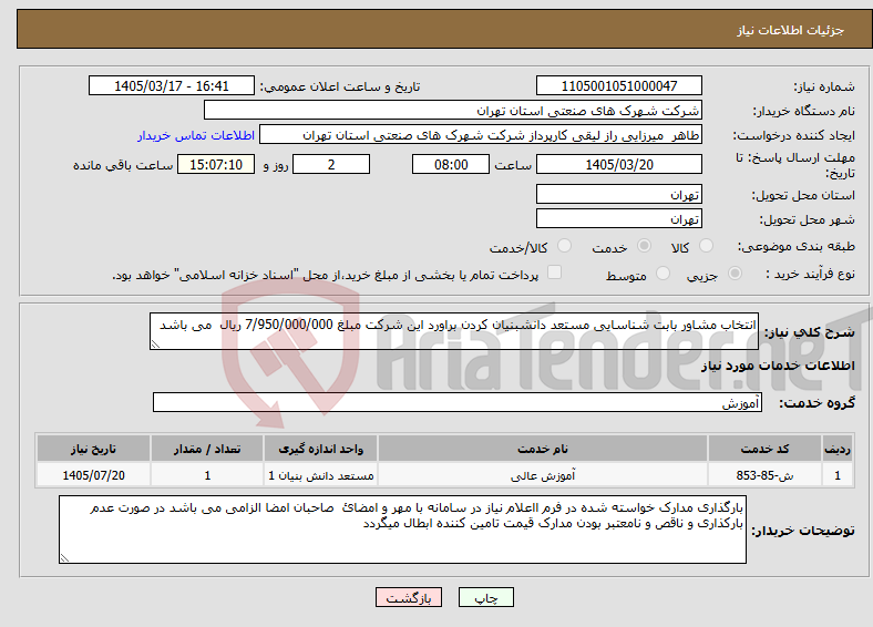 تصویر کوچک آگهی نیاز خدمات-انتخاب مشاور بابت شناسایی مستعد دانشبنیان کردن براورد این شرکت مبلغ 7/950/000/000 ریال می باشد 