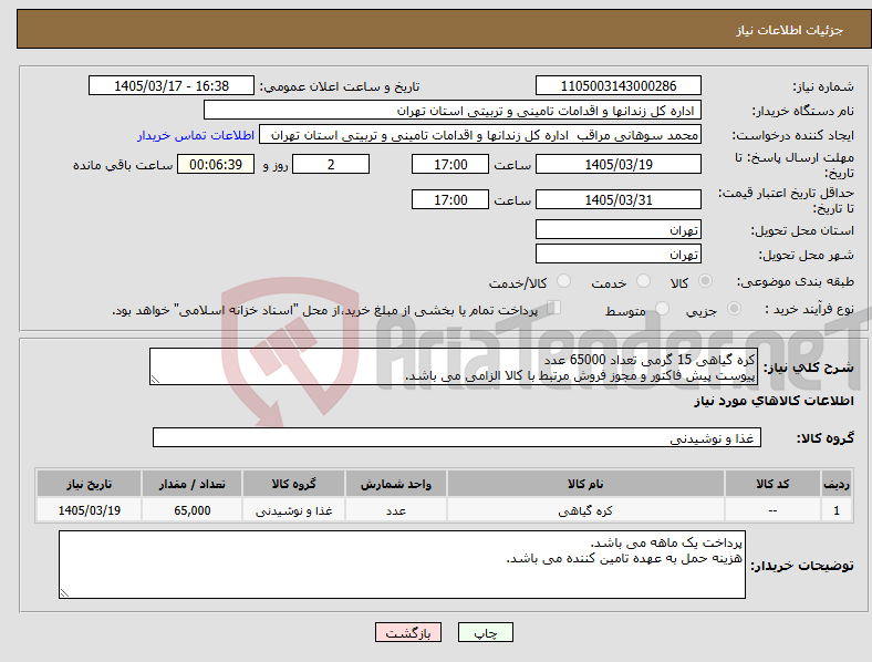 تصویر کوچک آگهی نیاز کالا-کره گیاهی 15 گرمی تعداد 65000 عدد پیوست پیش فاکتور و مجوز فروش مرتبط با کالا الزامی می باشد.