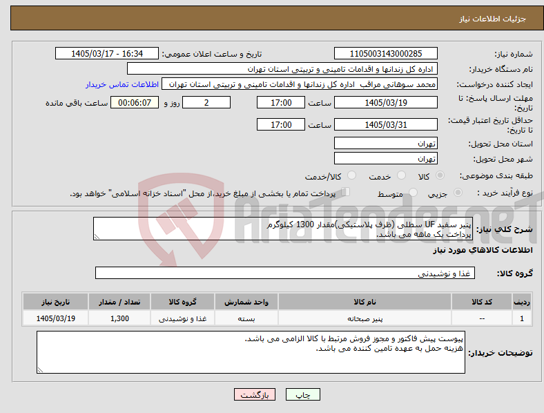 تصویر کوچک آگهی نیاز کالا-پنیر سفید UF سطلی (ظرف پلاستیکی)مقدار 1300 کیلوگرم پرداخت یک ماهه می باشد.