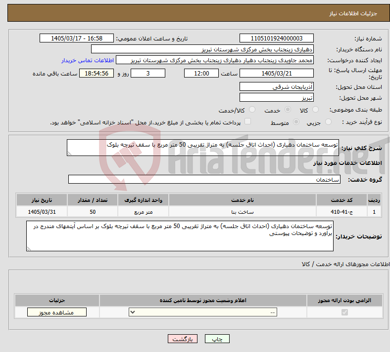 تصویر کوچک آگهی نیاز خدمات-توسعه ساختمان دهیاری (احداث اتاق جلسه) به متراژ تقریبی 50 متر مربع با سقف تیرچه بلوک