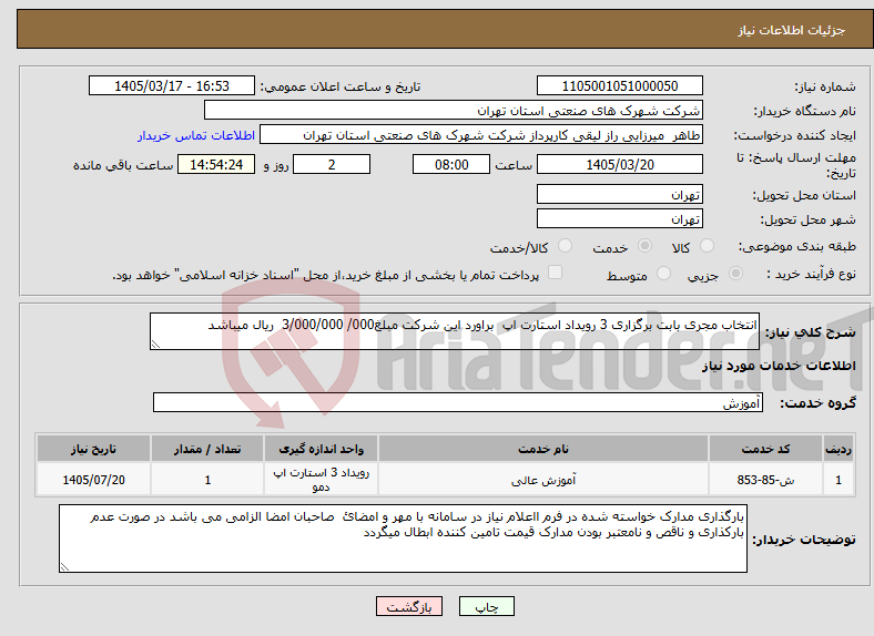 تصویر کوچک آگهی نیاز خدمات-انتخاب مجری بابت برگزاری 3 رویداد استارت اپ براورد این شرکت مبلغ000/ 3/000/000 ریال میباشد 