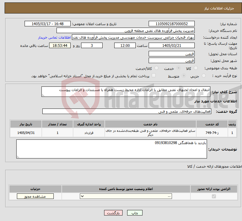 تصویر کوچک آگهی نیاز خدمات-انتقال و امحاء لجنهای نفتی مطابق با الزامات اداره محیط زیست همراه با مستندات و الزامات پیوست