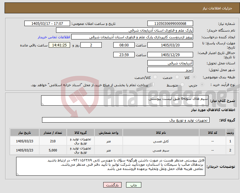 تصویر کوچک آگهی نیاز کالا-سیم های سوله6 طبق لیست پیوستی 