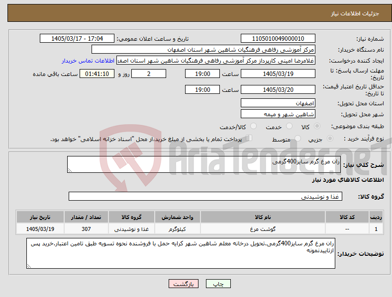 تصویر کوچک آگهی نیاز کالا-ران مرغ گرم سایز400گرمی