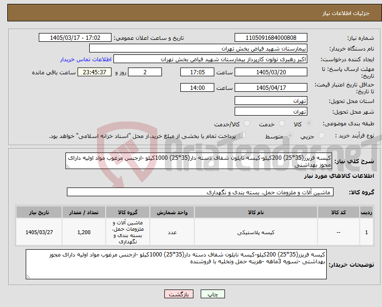تصویر کوچک آگهی نیاز کالا-کیسه فریزر(35*25) 200کیلو-کیسه نایلون شفاف دسته دار(35*25) 1000کیلو -ازجنس مرغوب مواد اولیه دارای مجوز بهداشتی 