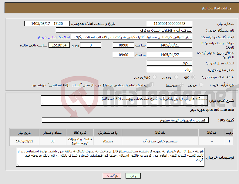 تصویر کوچک آگهی نیاز کالا-دستگاه عابر آب (با پوز بانکی) به شرح مشخصات پیوست (30 دستگاه)