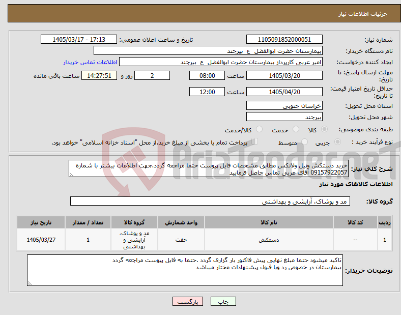 تصویر کوچک آگهی نیاز کالا-خرید دستکش ونیل ولاتکس مطابق مشخصات فایل پیوست حتما مراجعه گردد.جهت اطلاعات بیشتر با شماره 09157922057 آقای عربی تماس حاصل فرمایید
