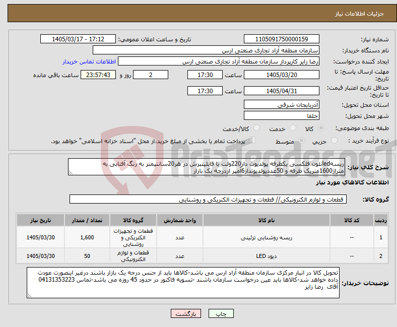 تصویر کوچک آگهی نیاز کالا-ریسهledنئون فلکسی یکطرفه پولدیوت دار220ولت با قابلیتبرش در هر20سانتیمتر به رنگ آفتابی به متراژ1600متریک طرفه و 50عددپولدیوتدار6آمپر ازدرجه یک بازار