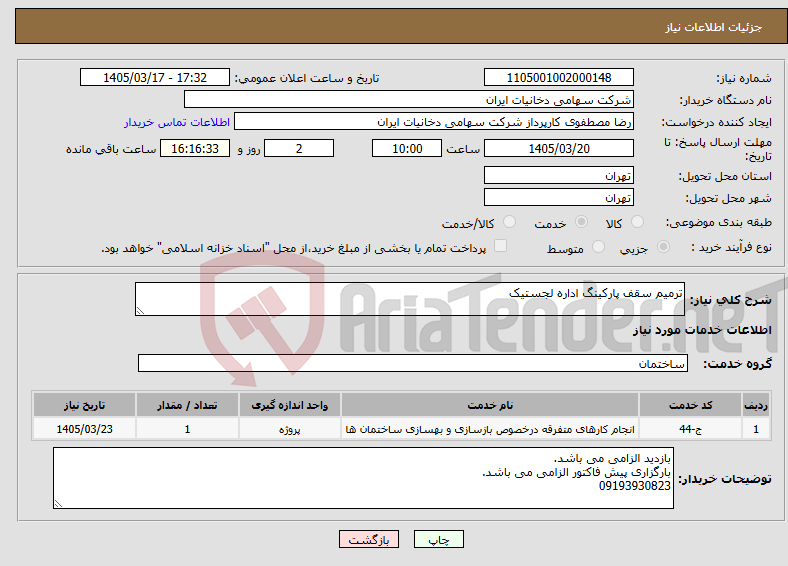تصویر کوچک آگهی نیاز خدمات-ترمیم سقف پارکینگ اداره لجستیک