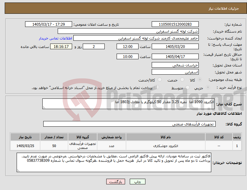 تصویر کوچک آگهی نیاز کالا-الکترود 1090 آما نمره 3.25 مقدار 50 کیلوگرم یا معادل 1803j آما