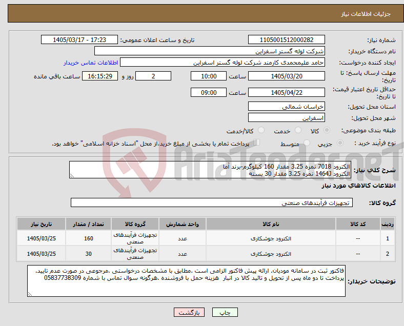 تصویر کوچک آگهی نیاز کالا-الکترود 7018 نمره 3.25 مقدار 160 کیلوگرم-برند آما الکترود 1464J نمره 3.25 مقدار 30 بسته