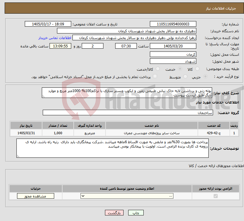 تصویر کوچک آگهی نیاز خدمات-بوته زنی و برداشتن لایه حاک نباتی طبیعی زمین و ابکوب وبستر سازی با تراکم100% 1000متر مربع و موارد دیگر طبق لیست پیوست