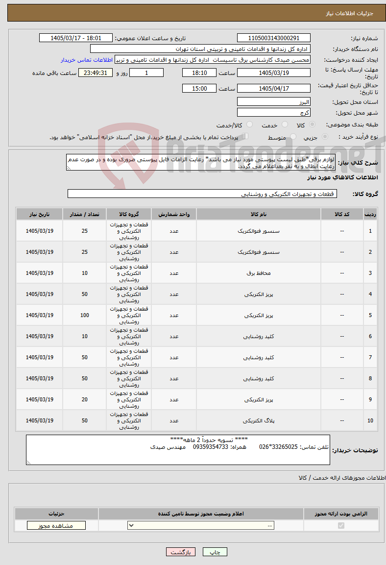 تصویر کوچک آگهی نیاز کالا-لوازم برقی*طبق لیست پیوستی مورد نیاز می باشد* رعایت الزامات فایل پیوستی ضروری بوده و در صورت عدم رعایت ابطال و به نفر بعداعلام می گردد.