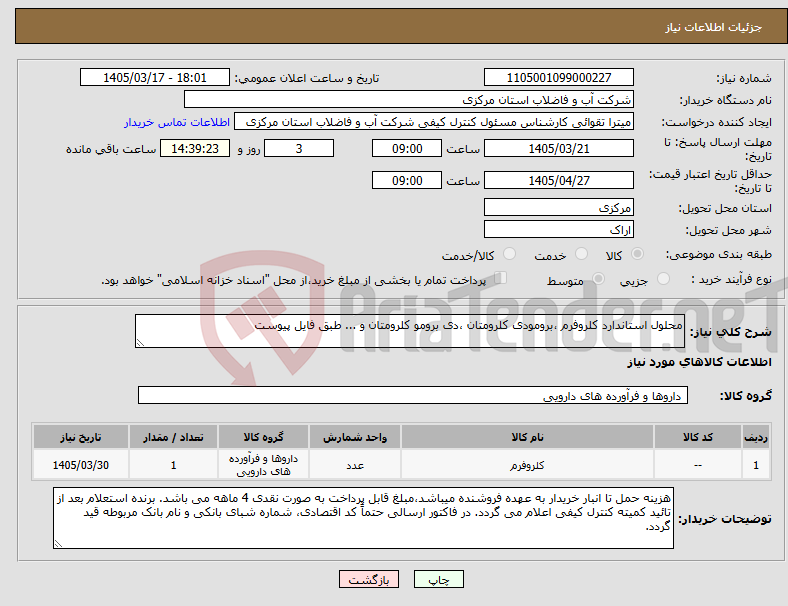 تصویر کوچک آگهی نیاز کالا-محلول استاندارد کلروفرم ،برومودی کلرومتان ،دی برومو کلرومتان و ... طبق فایل پیوست