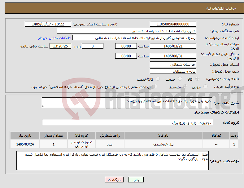 تصویر کوچک آگهی نیاز کالا-خرید پنل خورشیدی و متعلقات طبق استعلام بها پیوست 