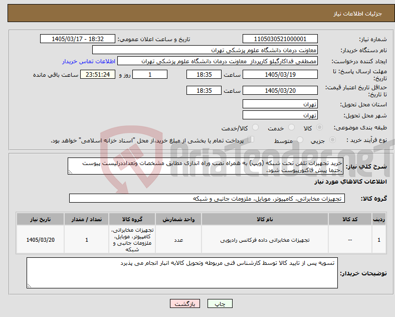 تصویر کوچک آگهی نیاز کالا-خرید تجهیزات تلفن تحت شبکه (ویپ) به همراه نصب وراه اندازی مطابق مشخصات وتعداددرلیست پیوست .حتما پیش فاکتورپیوست شود. 