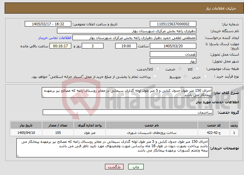 تصویر کوچک آگهی نیاز خدمات-اجرای 150 متر طول جدول کتابی و 5 متر طول لوله گذاری سیمانی در معابر روستای زاغه که مصالح نیز برعهده پیمانکار می باشد
